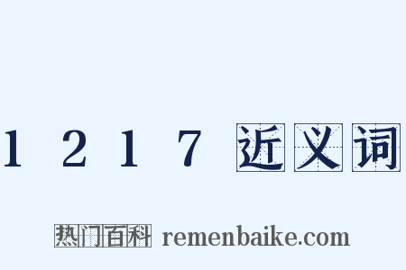 1217近义词是什么意思的图片